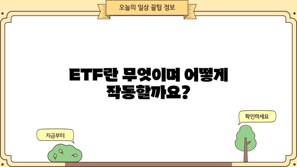 ETF 투자 전 알아야 할 핵심 개념| 종류, 장점, 투자 전략 | ETF, 투자, 주식, 펀드, 분산투자
