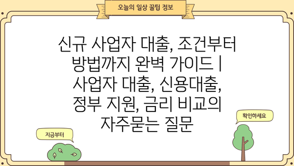 신규 사업자 대출, 조건부터 방법까지 완벽 가이드 | 사업자 대출, 신용대출, 정부 지원, 금리 비교