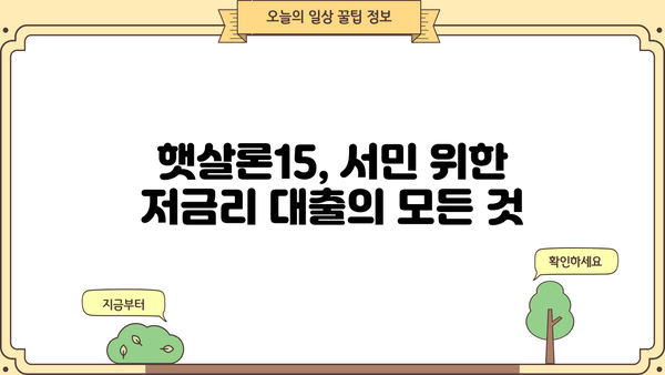햇살론15 대상, 조건, 금리, 신청 방법 완벽 정리 | 서민금융, 저금리 대출, 신청 자격