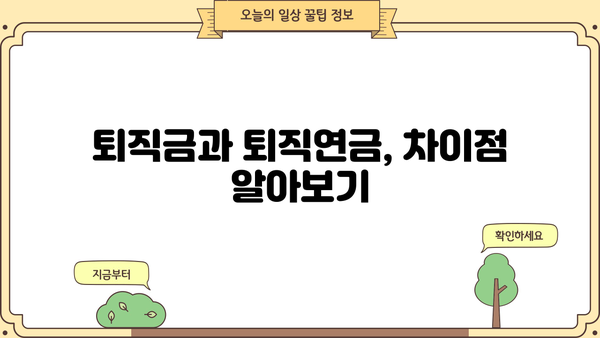 퇴직금 퇴직연금 정산 완벽 가이드| 궁금한 모든 것을 해결하세요 | 퇴직, 연금, 정산, 계산, 방법, 절차