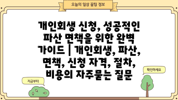 개인회생 신청, 성공적인 파산 면책을 위한 완벽 가이드 | 개인회생, 파산, 면책, 신청 자격, 절차, 비용