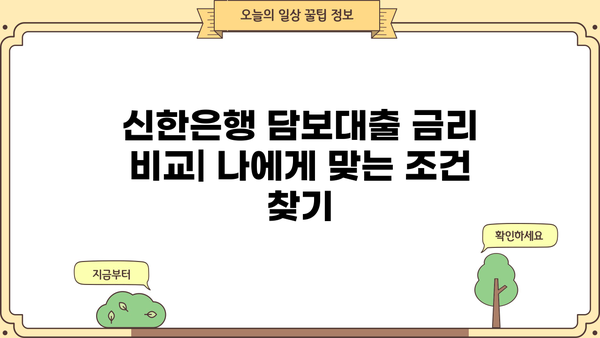 신한은행 담보대출 갈아타기| 코픽스 vs 금융채, 나에게 유리한 조건은? | 금리 비교, 대출 상환, 전문가 분석