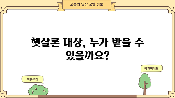 햇살론 서민대출 정부지원 신청 조건 완벽 가이드 | 대상, 금리, 신청방법, 필요서류