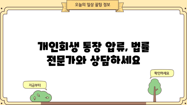 개인회생 중 통장 압류, 어떻게 해야 할까요? | 개인회생, 통장 압류, 해결 방안, 법률 상담