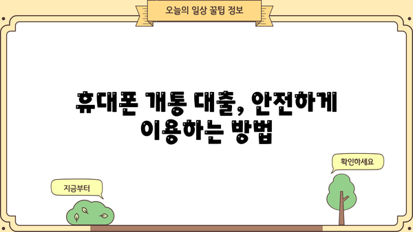 휴대폰 개통과 동시에! 비대면으로 빠르게 받는 대출 꿀팁 | 휴대폰 개통 대출, 비대면 대출, 빠른 대출
