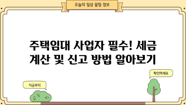 주택임대사업자 종합소득세 분리과세| 절세 전략 완벽 가이드 | 임대소득, 세금, 절세, 주택임대, 사업자