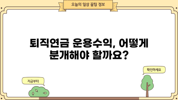 퇴직연금 운용수익 분개| 회계처리 완벽 가이드 | 퇴직연금, 회계, 분개, 재무회계, 기업회계