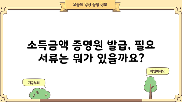 소득금액 증명원 발급 방법 & 필요 서류 완벽 가이드 | 국세청, 홈택스, 소득증명, 발급 절차