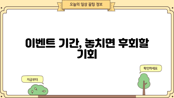 지금 바로 잡아야 할 기회! 놓치면 후회할 특별한 혜택 | 한정판, 프로모션, 할인, 이벤트