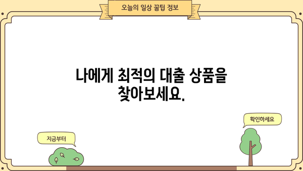 내게 맞는 대출금리 계산 & 비교 | 대출 계산기, 금리 비교, 대출 상품 추천