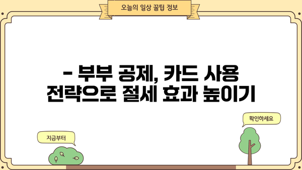 연말정산 부부 신용카드 공제 최대 혜택 받는 방법 | 부부 공제, 카드 사용 꿀팁, 소득공제