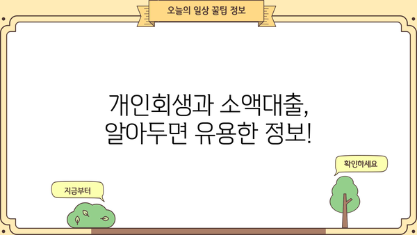 개인회생 중 소액대출 가능할까요? 알아야 할 정보와 대출 가능한 곳 | 개인회생, 소액대출, 대출 정보, 신용불량