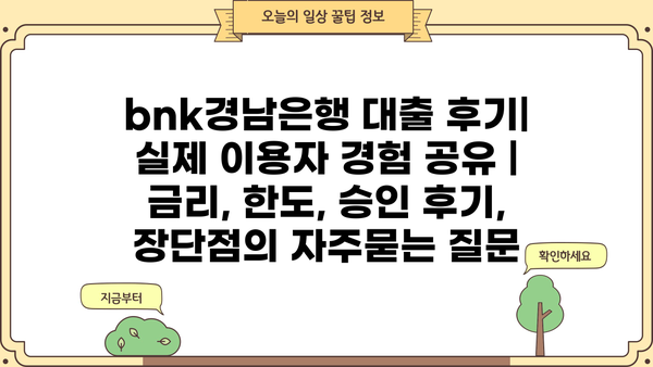 bnk경남은행 대출 후기| 실제 이용자 경험 공유 | 금리, 한도, 승인 후기, 장단점