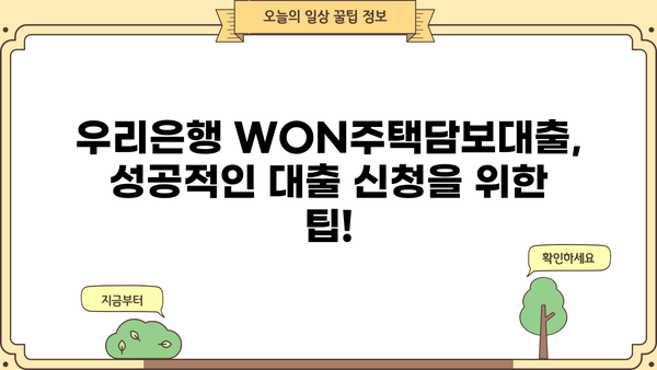 우리은행 WON주택담보대출 신청, 단계별 가이드 | 주택담보대출, 신청방법, 서류, 금리