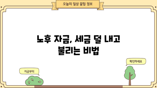 노후자금 절세 투자, 효율적인 방법 5가지 | 절세 전략, 투자 전략, 노후 준비