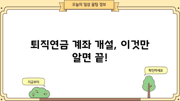 퇴직연금계좌 개설 완벽 가이드| 단계별 절차와 주요 정보 | 퇴직연금, 개인형퇴직연금, IRP, 연금저축