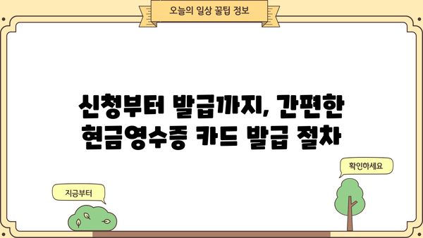 개인사업자 현금영수증 카드 발급 완벽 가이드 | 신청 방법, 카드 종류, 사용 팁