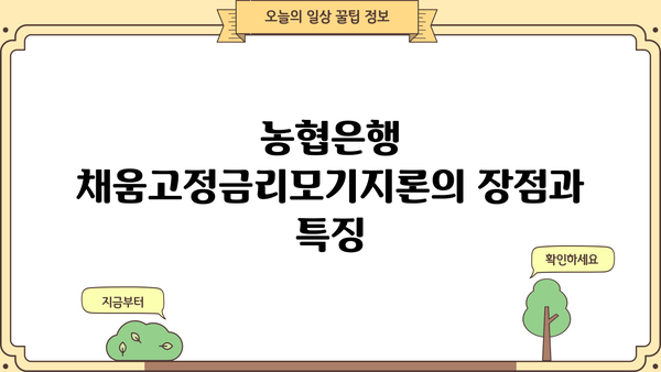 농협은행 채움고정금리모기지론| 안전한 주택담보대출, 금리 비교 및 상세 분석 | 주택담보대출, 고정금리, 금리 비교, 농협은행