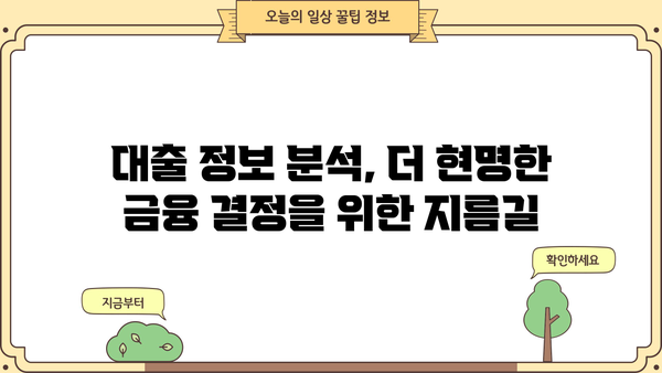 대출 디비 활용 가이드| 성공적인 대출 관리 전략 | 대출 데이터베이스, 대출 정보, 금융 데이터 분석