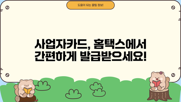 국세청 홈택스 사업자카드 등록 완벽 가이드 | 사업자등록증, 카드 발급, 온라인 신청, 상세 설명