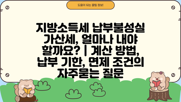 지방소득세 납부불성실 가산세, 얼마나 내야 할까요? | 계산 방법, 납부 기한, 면제 조건