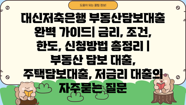대신저축은행 부동산담보대출 완벽 가이드| 금리, 조건, 한도, 신청방법 총정리 | 부동산 담보 대출, 주택담보대출, 저금리 대출