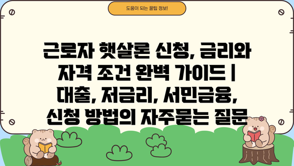 근로자 햇살론 신청, 금리와 자격 조건 완벽 가이드 | 대출, 저금리, 서민금융, 신청 방법