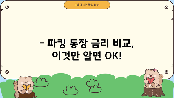 파킹 통장 금리 비교| 다올저축은행 vs OK저축은행 | 최고 금리 찾기, 파킹 통장 추천