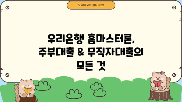 우리은행 홈마스터론, 소득 없는 주부 & 무직자도 대출 가능할까요? 신청 방법 총정리 | 주부대출, 무직자대출, 신용대출