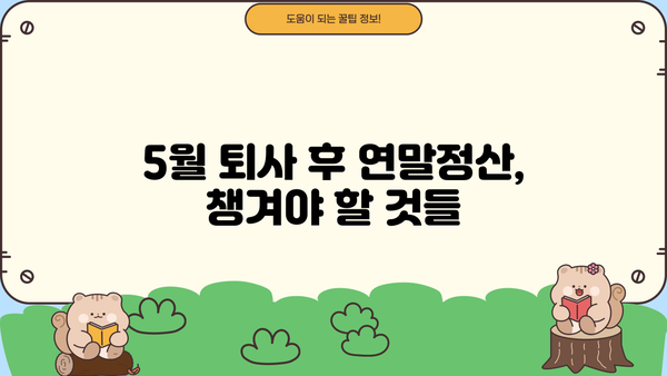 5월 중도퇴사, 연말정산은 어떻게? | 퇴사 연말정산, 5월 퇴사, 연말정산 가이드