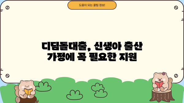 국민은행 신생아 특례 디딤돌대출 완벽 가이드| 자격, 한도, 금리 혜택 총정리 | 신생아 대출, 주택담보대출, 금융 정보