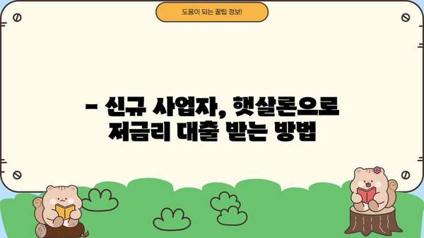 신규사업자 대출 조건, 햇살론으로 알아보세요! | 사업자대출, 저금리, 서민금융