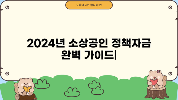 2024년 소상공인 정책자금 금리, 신청 자격 완벽 정리! | 소상공인 지원, 정책자금, 금리 정보, 신청 방법