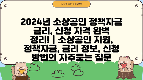 2024년 소상공인 정책자금 금리, 신청 자격 완벽 정리! | 소상공인 지원, 정책자금, 금리 정보, 신청 방법