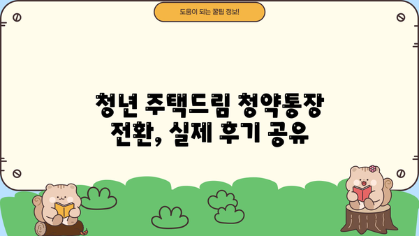 청년 주택드림 청약통장 전환 완벽 가이드| 서류, 조건, 방법, 후기까지! | 청년 주택, 주택청약, 전환, 서류, 조건, 방법, 후기