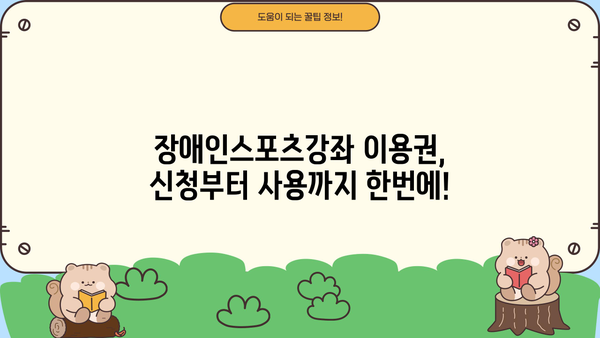2024 국민체육진흥공단 장애인스포츠강좌 이용권 신청 가이드 | 단계별 안내, 필요 서류, 주의 사항