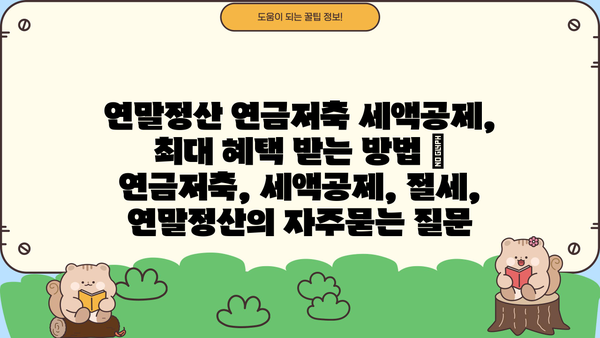 연말정산 연금저축 세액공제, 최대 혜택 받는 방법 | 연금저축, 세액공제, 절세, 연말정산