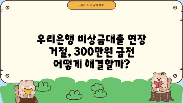 우리은행 비상금대출 연장 거절, 300만원 대출 옵션 찾기| 대안과 해결책 | 비상금대출, 대출 연장, 300만원 대출, 우리은행