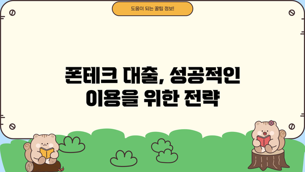 폰테크대출, 괜찮은가요? | 장점, 단점, 주의사항 총정리