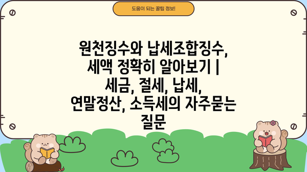 원천징수와 납세조합징수, 세액 정확히 알아보기 | 세금, 절세, 납세, 연말정산, 소득세
