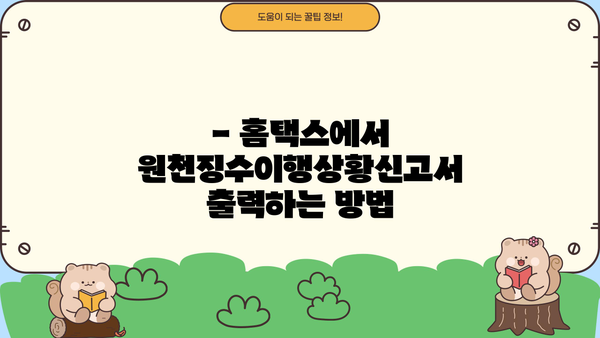 월별 원천징수이행상황신고서 출력 방법 | 국세청 홈택스, 신고서 작성, 출력 가이드