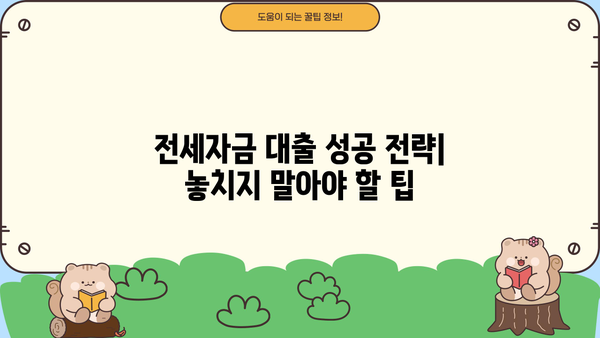 전세자금 대출 1주택자, 놓치지 말아야 할 핵심 정보 | 주택담보대출, 금리 비교, 대출 조건, 전세자금대출 팁