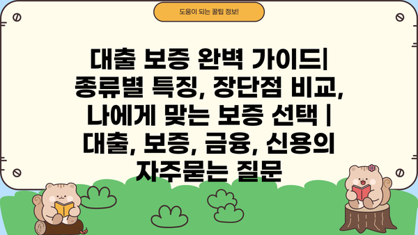 대출 보증 완벽 가이드| 종류별 특징, 장단점 비교, 나에게 맞는 보증 선택 | 대출, 보증, 금융, 신용