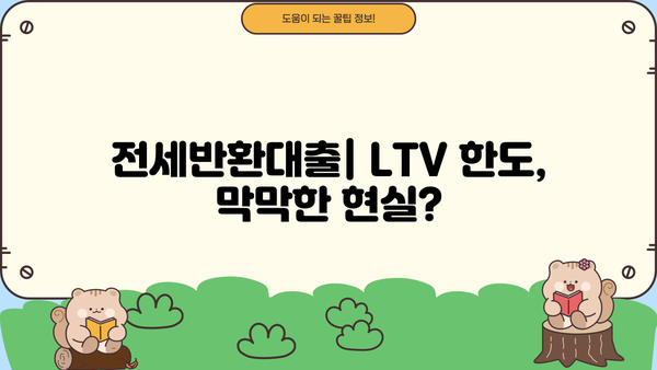 전세반환대출, DSR이 아닌 LTV 한도가 문제? | 전세금 마련, 대출 조건, 주택담보대출