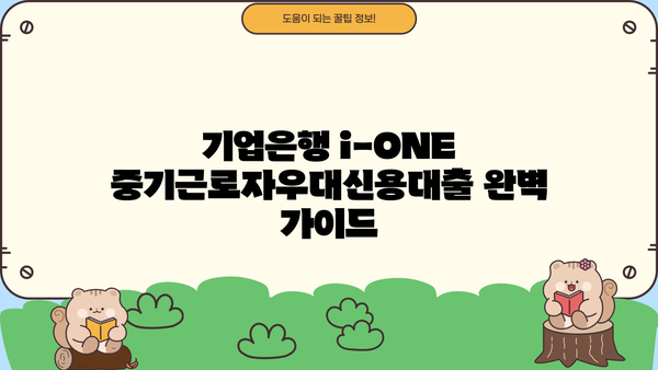 기업은행 i-ONE 중기근로자우대신용대출 완벽 가이드 | 조건, 한도, 금리, 중도상환수수료, 신청 방법