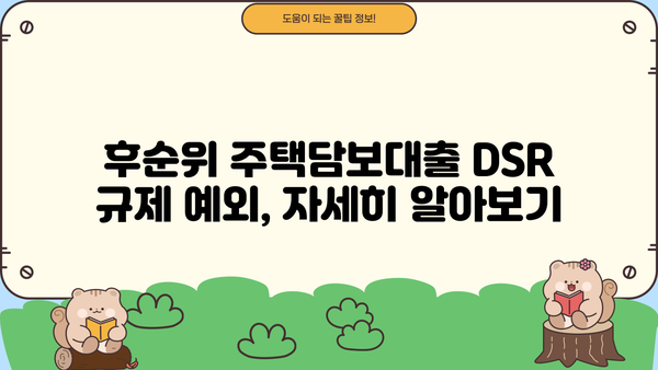 후순위 주택담보대출 DSR 규제 제외 조건 완벽 정리 | DSR, 주택담보대출, 규제, 예외