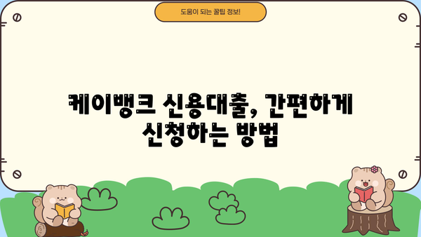 케이뱅크 신용대출 갈아타기| 저금리 & 최대 한도, 조건 & 신청 방법 상세 가이드 | 신용대출, 대환대출, 금리비교, 한도 계산, 신청 절차