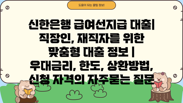 신한은행 급여선지급 대출| 직장인, 재직자를 위한 맞춤형 대출 정보 | 우대금리, 한도, 상환방법, 신청 자격