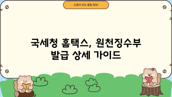 홈택스에서 근로소득 원천징수부 발급받는 방법 | 국세청, 연말정산, 소득세