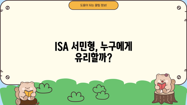 ISA 계좌 서민형, 알고 쓰면 더 편리해지는 꿀팁 | 절세 혜택, 투자 전략, 맞춤형 가이드